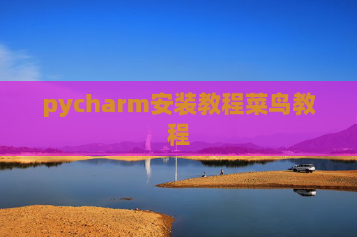 pycharm安装教程菜鸟教程