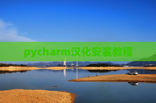 pycharm汉化安装教程