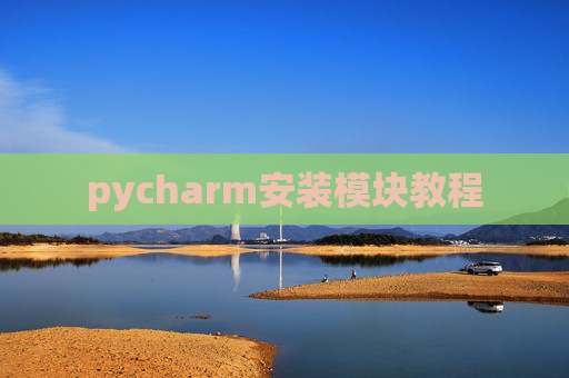 pycharm安装模块教程