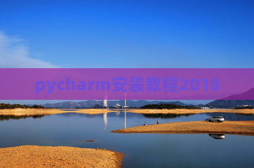 pycharm安装教程2018