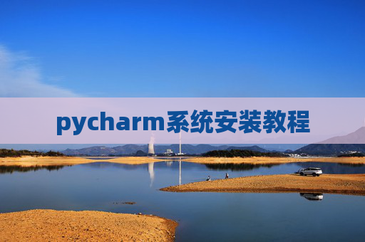 pycharm系统安装教程
