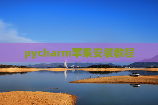 pycharm苹果安装教程